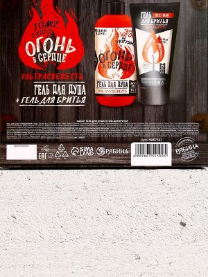Подарочный набор косметики «Тому, у кого огонь в сердце», гель для душа 300 мл и гель для бритья 110 мл, HARD LINE