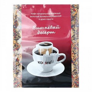 Дрип-пакет "Вишневый десерт" 8 гр*1 шт.