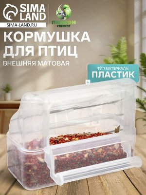 Кормушка для птиц внешняя, 11.5x5.2x9.2 см матовый пластик