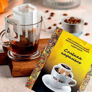 Дрип-пакет "Соленая карамель" 8 гр*1 шт.