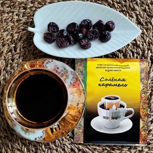 Дрип-пакет "Соленая карамель" 8 гр*1 шт.