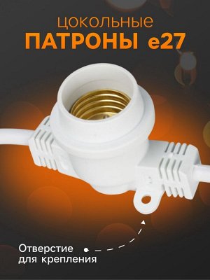 Гирлянда «Белт-лайт» 10 м, IP65, УМС, 2W, белая нить, шаг 40 см, Е27 (без ламп), 220 В