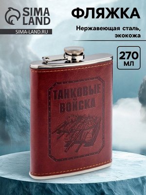 Фляжка «Танковые войска», нержавеющая сталь, 270 мл, 9 oz