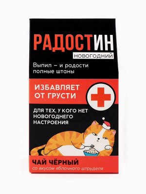 Чай чёрный в домике «Радостин новогодний», вкус: яблочный штрудель 20 г