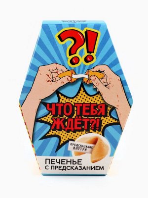 Печенье с предсказанием «Что тебя ждёт?», 1 шт.