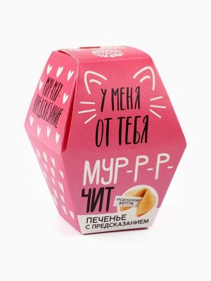Печенье с предсказанием «У меня от тебя мурчит», 1 шт.
