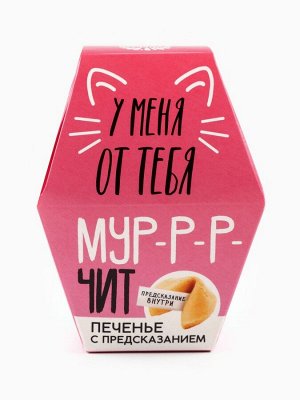 Печенье с предсказанием «У меня от тебя мурчит», 1 шт.