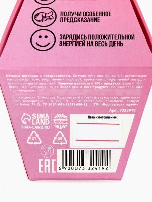 Печенье с предсказанием «У меня от тебя мурчит», 1 шт.