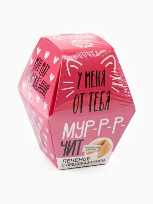 Печенье с предсказанием «У меня от тебя мурчит», 1 шт.