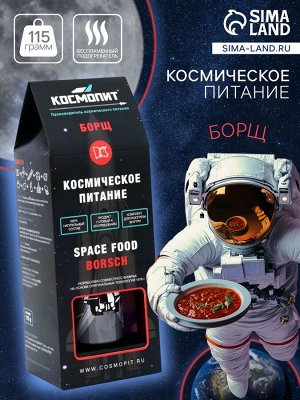 Космическое питание «Борщ», в тюбике, 115 г