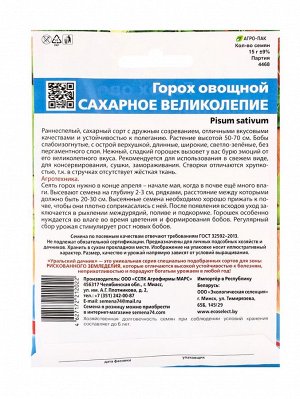 Семена Горох "Сахарное великолепие", 15 г