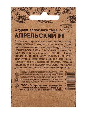 Семена Огурец "Апрельский" F1 раннеспелый, партенокарпический, бп, 0.25 гр