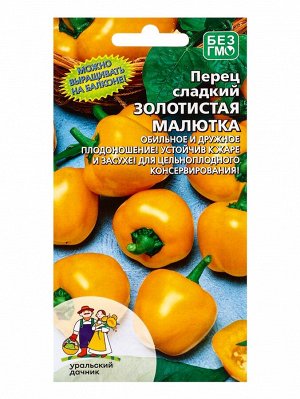 Семена Перец "Золотистая Малютка", 20 шт