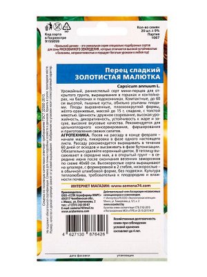 Семена Перец "Золотистая Малютка", 20 шт
