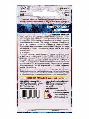 Семена Перец "Морозко", 20 шт