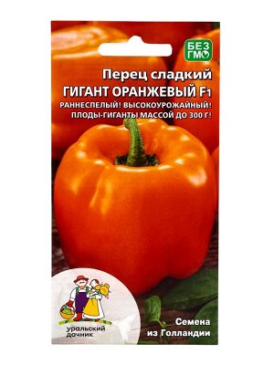 Семена Перец сладкий "Гигант", оранжевый, F1, 20 шт