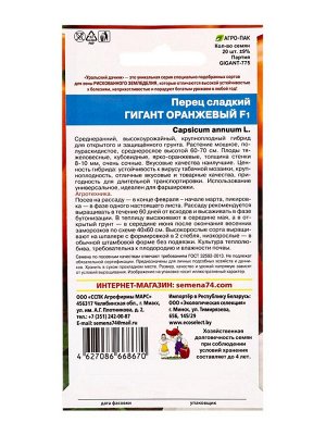 Семена Перец сладкий "Гигант", оранжевый, F1, 20 шт