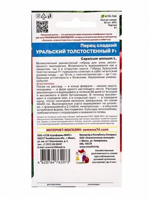 Семена Перец сладкий "Уральский Толстостенный", F1, 20 шт