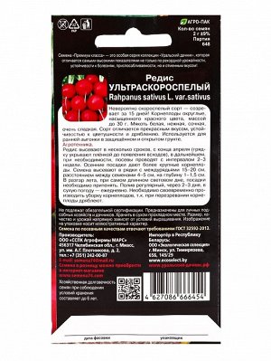 Семена Редис "Ультраскороспелый", 2 г