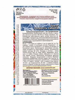 Семена Томат Гордость Сибири20 шт.