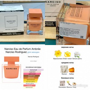 Женские духи Narciso Ambree Narciso Rodriguez 90 мл. Оригинал