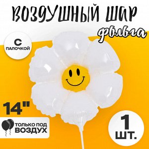Воздушный шар фольгированный 14" «Белая ромашка», фигура, для палочки