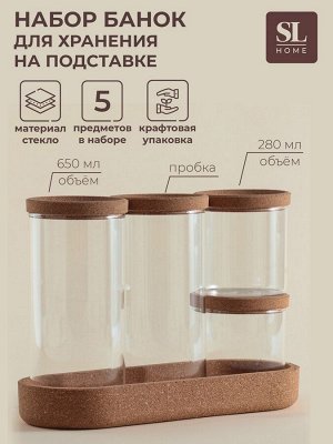 Банки для сыпучих SL Home «Алькорноке», 2 банки 280 ми, 2 банки 650 мл, с пробковой крышкой, на подставке, стекло, прозрачные