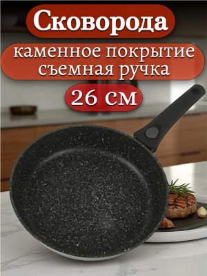 Сковорода 26 см. со съемной ручкой, с многослойным каменным антипригарным покрытием