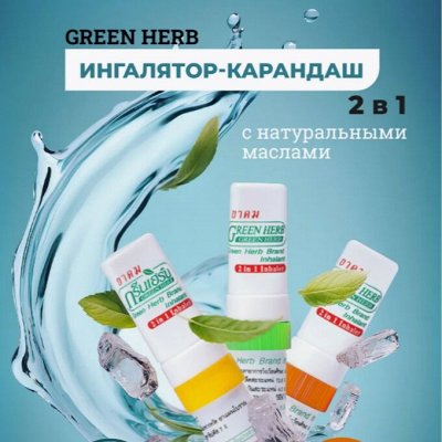 Ингаляторы, бальзамы, косметика. Тай для Вашего здоровья