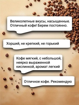 Кофе зерновой Бразилия Бурбон 100% арабика, 250 гр., средняя обжарка – орехово-шоколадный вкус с карамелью, без кислинки. Для эспрессо и капучино. Герметичная упаковка с ZIP-замком.