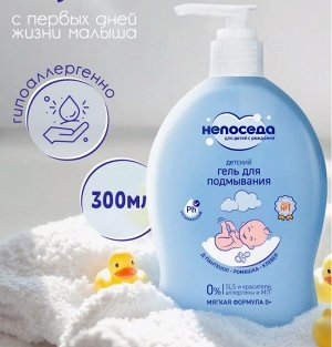 НЕПОСЕДА  Гель для подмывания 300мл детский с ромашкой