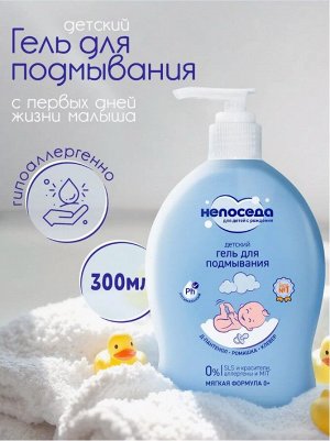НЕПОСЕДА  Гель для подмывания 300мл детский с ромашкой
