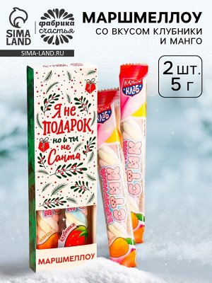 Маршмеллоу-стик «Я не подарок», вкус: клубника и манго, 10 г ( 2 шт. x 5 г).