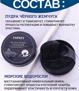 Лифтинг патчи для глаз с черным жемчугом от отеков и мешков 60шт