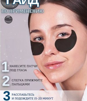 Лифтинг патчи для глаз с черным жемчугом от отеков и мешков 60шт