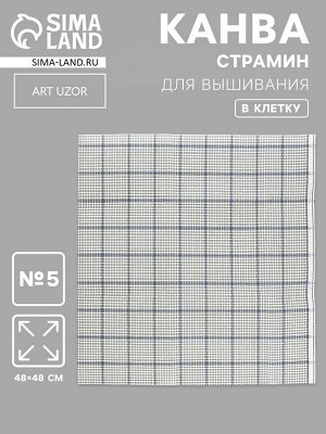Канва страмин для вышивания, в клетку, №5, 48x48 см, белая, синяя