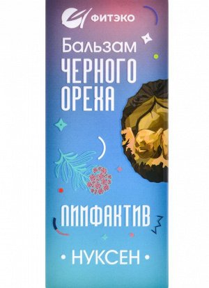 Бальзам черного ореха "Нуксен Лимфактив", 100 мл