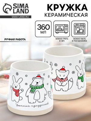 Кружка керамическая новогодняя «Уютных праздников», 360 мл, ручная работа