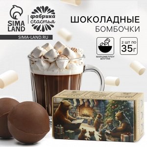 Шоколадная бомбочка с маршмеллоу в коробке «Новогодние мишки» 2 шт.x35 г