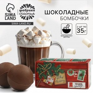 Шоколадная бомбочка с маршмеллоу «Новогодняя почта» 2 шт.x35 г