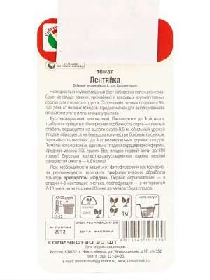 Семена Томат "Лентяйка", раннеспелый, детерминантный,низкорослый,20 шт