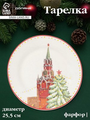 Тарелка новогодняя Доляна «Московский мишка», d=25.5 см, фарфор, белая