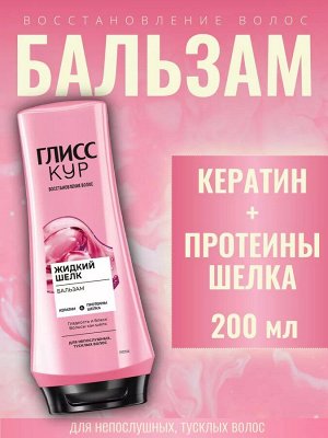 #ГЛИСС КУР Бальзам Жидкий шелк /200