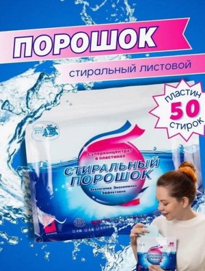 Стиральный порошок листовой 50 листов