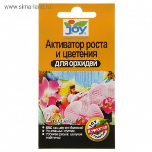 Активатор роста и цветения для орхидей JOY, шипучие таблетки, 2 шт.