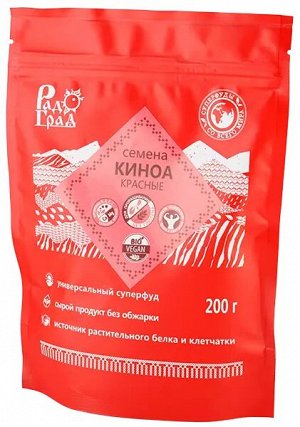 Семена Киноа красные (крупа) 200 гр.