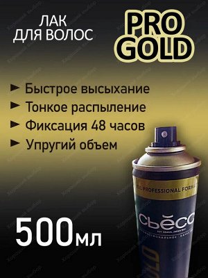 СЬЁСС Лак д/волос Pro Gold /500
