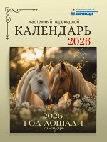 Календарь &quot;Год лошади&quot; 2026