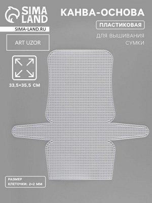 Канва-основа для вышивания сумки, пластиковая, 33.5x35.5 см, 2x2 мм, цвет белый