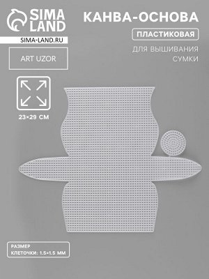 Канва-основа для вышивания сумки, пластиковая, 23x29 см, 1.5x1.5 мм, белая